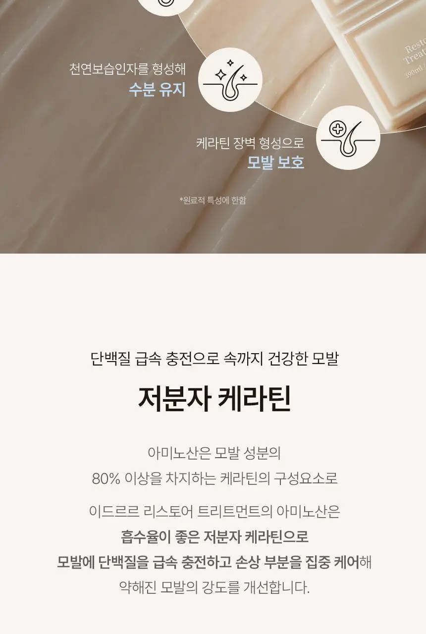 [신규런칭/모발탄력개선] 이드르르 리스토어 트리트먼트 390ml 상세페이지 40